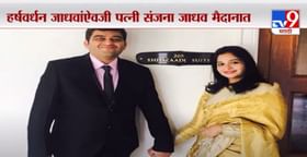 Special Report | हर्षवर्धन जाधवांऐवजी पत्नी संजना जाधव मैदानात Special Report | हर्षवर्धन जाधवांऐवजी पत्नी संजना जाधव मैदानात