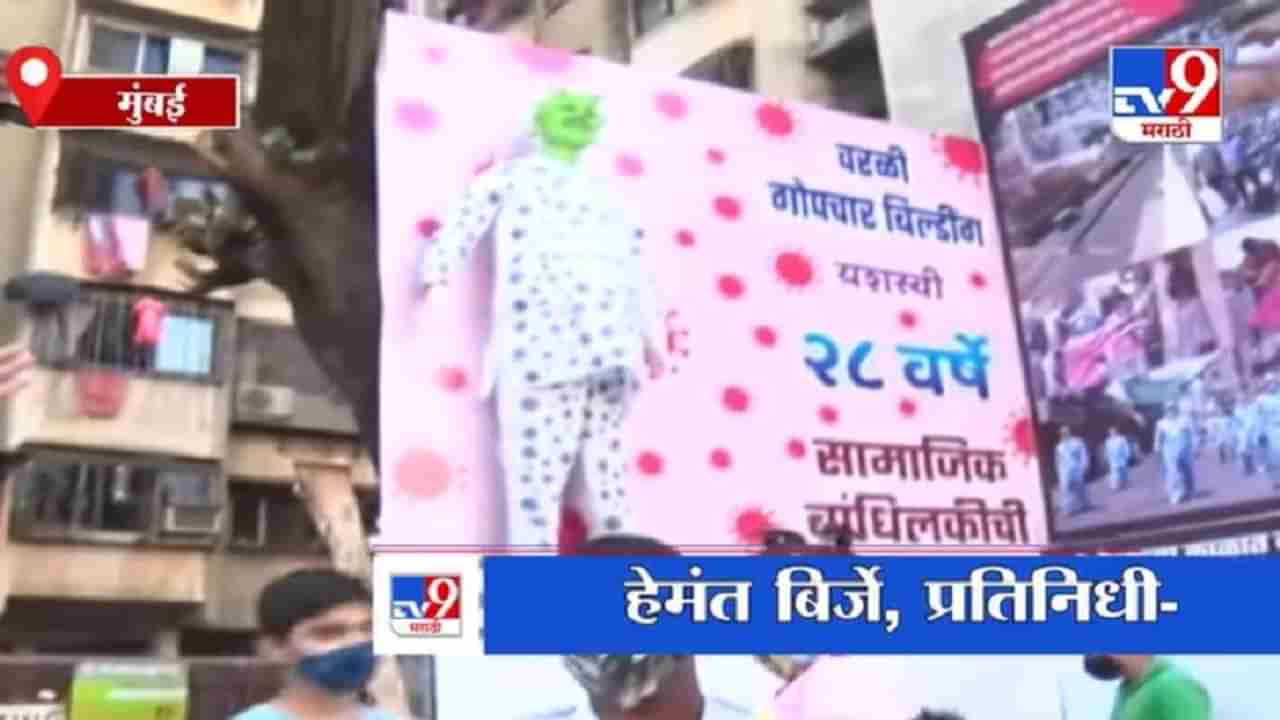 Mumbai | वरळीकर यंदा करणार कोरोनारुपी राक्षसाचे दहन