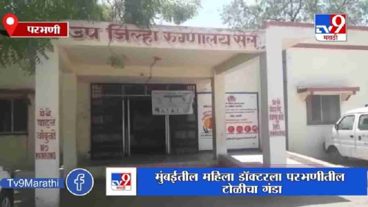 Parbhani | स्वस्तात सोनं मिळवून देण्याचं आमिष, महिला डॉक्टरला गंडा