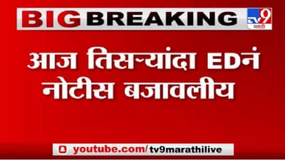 Breaking | संजय राऊतांच्या पत्नीला ED ची तिसरी नोटीस, सूत्रांची माहिती