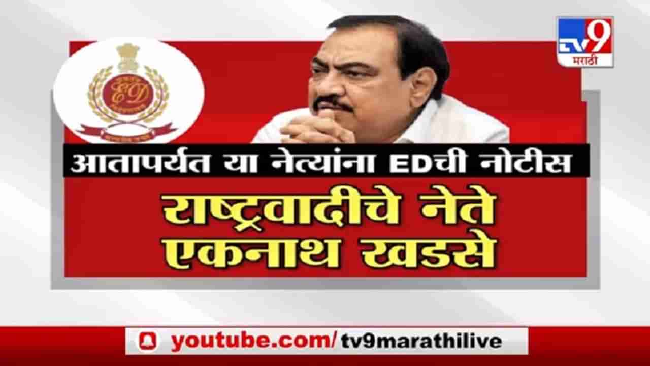 ED Notice | आतापर्यत या नेत्यांना ED ची नोटीस