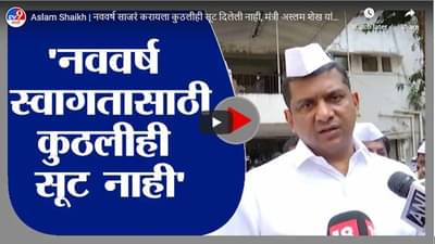 Aslam Shaikh | नववर्ष साजरं करायला कुठलीही सूट दिलेली नाही, मंत्री अस्लम शेख यांची माहिती