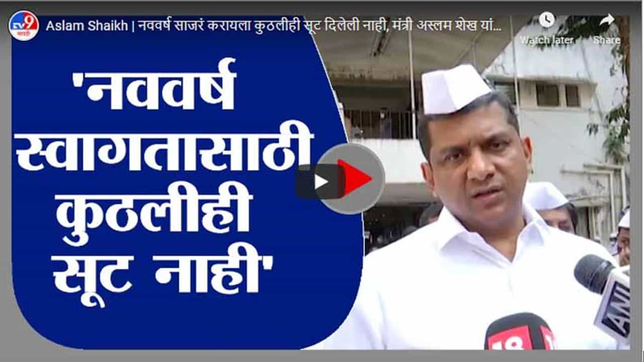 Aslam Shaikh | नववर्ष साजरं करायला कुठलीही सूट दिलेली नाही, मंत्री अस्लम शेख यांची माहिती
