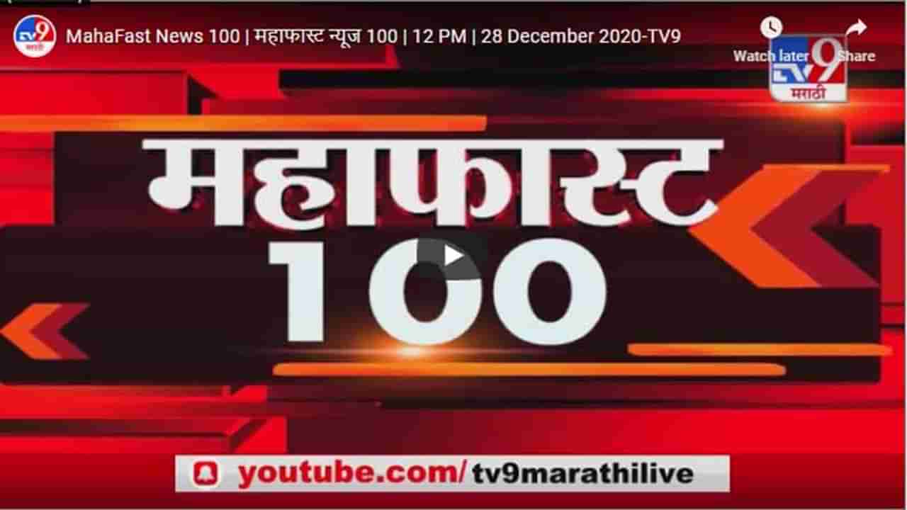 महाफास्ट न्यूज 100 | 12 PM | 28 December 2020