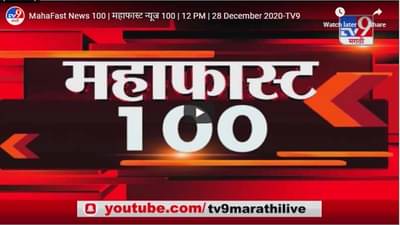 महाफास्ट न्यूज 100 | 12 PM | 28 December 2020