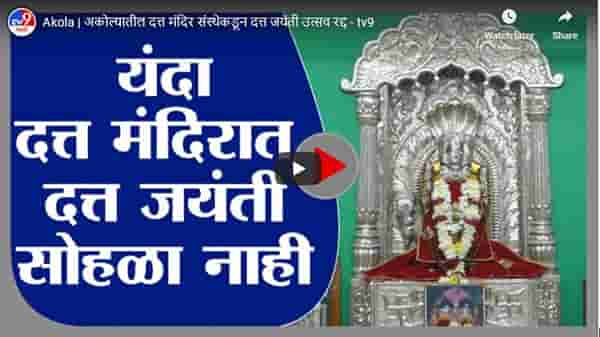 Akola | अकोल्यातील दत्त मंदिर संस्थेकडून दत्त जयंती उत्सव रद्द