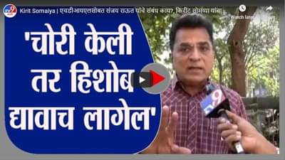 Kirit Somaiya | एचडीआयएलसोबत संजय राऊत यांचे संबंध काय?, किरीट सोमय्या यांचा सवाल