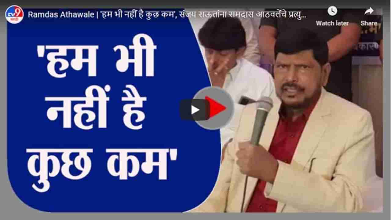 Ramdas Athawale | हम भी नहीं है कुछ कम, संजय राऊतांना रामदास आठवलेंचे प्रत्युत्तर