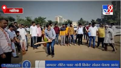 Nashik | रोहित पवारांनी खेळला क्रिकेट, विधानसभेतील टॉप बॅट्समन उपस्थितांकडून कौतुक