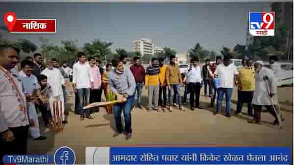 Nashik | रोहित पवारांनी खेळला क्रिकेट, विधानसभेतील टॉप बॅट्समन उपस्थितांकडून कौतुक