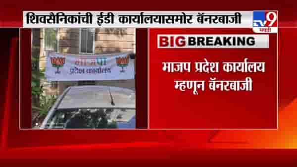 ShivSena on ED | भाजप प्रदेश कार्यालय, आक्रमक शिवसैनिकांची ईडी कार्यालयाबाहेर बॅनरबाजी