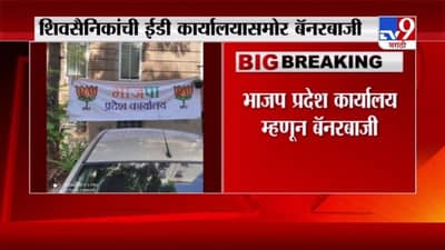 ShivSena on ED | भाजप प्रदेश कार्यालय, आक्रमक शिवसैनिकांची ईडी कार्यालयाबाहेर बॅनरबाजी