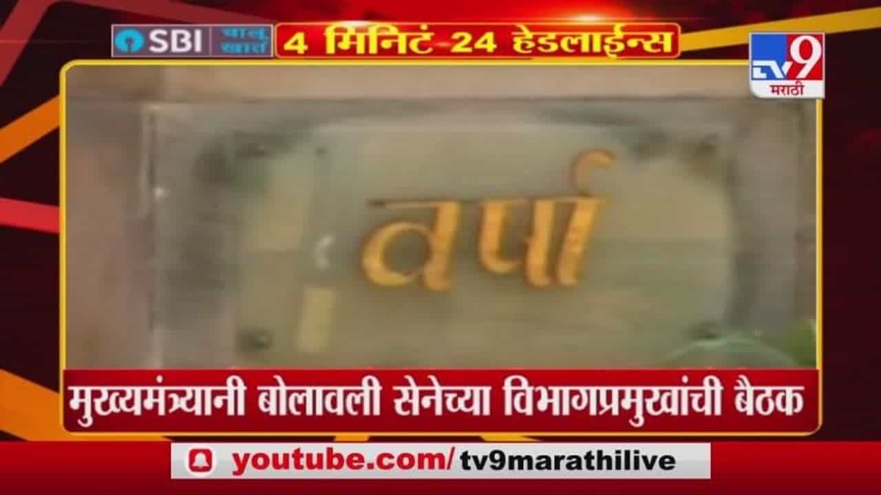 Headline | 3 PM | मुख्यमंत्र्यांनी बोलावली सेनेच्या विभागप्रमुखांची बैठक