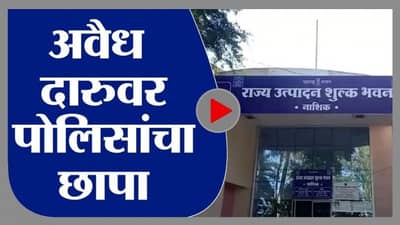 Nashik | नाशिकमध्ये अवैध दारु पकडली, उत्पादन शुल्क विभागाची कारवाई