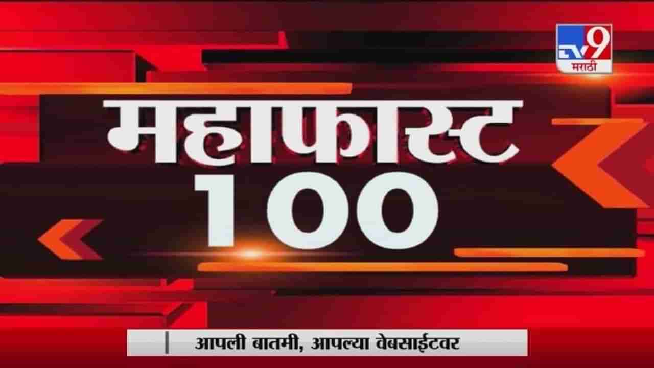 MahaFast News 100 | महाफास्ट न्यूज 100 | 3 PM | 4 January 2021