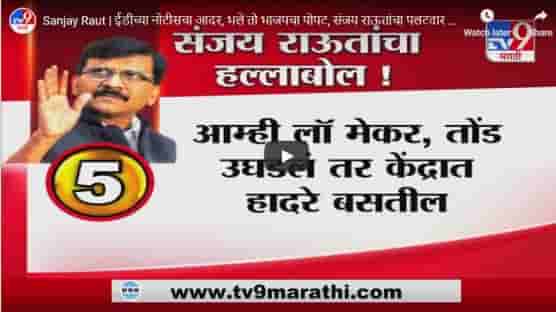Sanjay Raut | ईडीच्या नोटीसचा आदर, भले तो भाजपचा पोपट - खासदार संजय राऊत