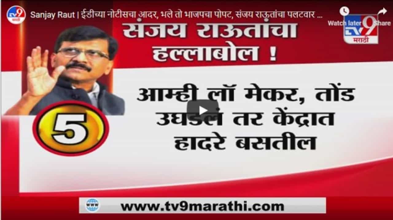 Sanjay Raut | ईडीच्या नोटीसचा आदर, भले तो भाजपचा पोपट - खासदार संजय राऊत
