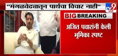 Parth Pawar | मंगळवेढ्यातून पार्थला उमेदवारी नाही, वृत्त निराधार; अजित पवारांचं स्पष्टीकरण
