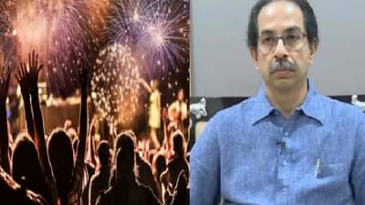 New Year Celebration | यंदा घरीच साधेपणानेच नववर्षाचे स्वागत करा, राज्य सरकारकडून 31 डिसेंबरसाठी मार्गदर्शक सूचना जारी