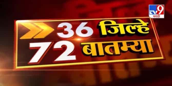 36 जिल्हे 72 बातम्या | 6 : 30 PM | 28 December 2020