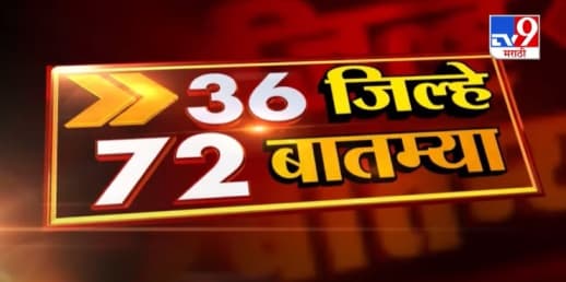 36 जिल्हे 72 बातम्या | 6 : 30 PM | 28 December 2020