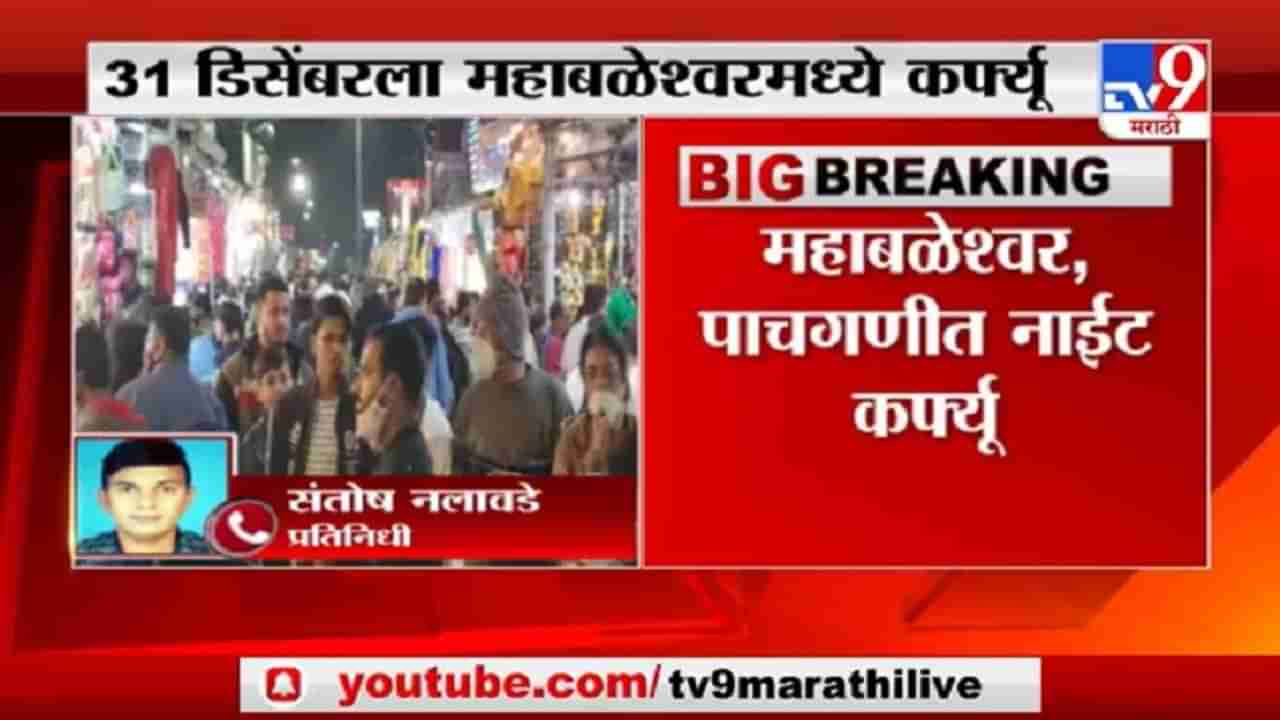 Night Curfew Breaking | महाबळेश्वर, पाचगणीत नाईट कर्फ्यू , सातारा जिल्हाधिकाऱ्यांचे आदेश