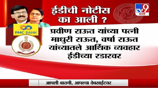 Special Report | 55 लाखांचा कोणता व्यवहार ईडीच्या रडारवर?
