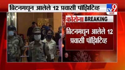 Mumbai Corona | ब्रिटनहून मुंबईत आलेले 12 प्रवासी कोरोना पॉझिटिव्ह