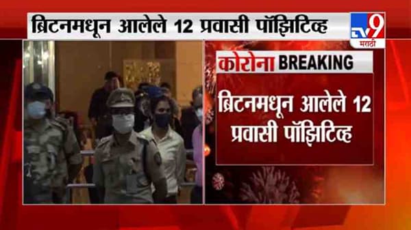 Mumbai Corona | ब्रिटनहून मुंबईत आलेले 12 प्रवासी कोरोना पॉझिटिव्ह