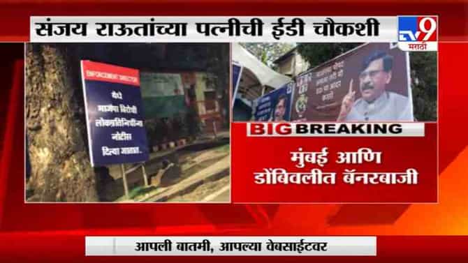भाजप कार्यालयाबाहेर संजय राऊतांच्या समर्थनाचे पोस्टर्स, मुंबई, डोंबिवलीत बॅनरबाजी