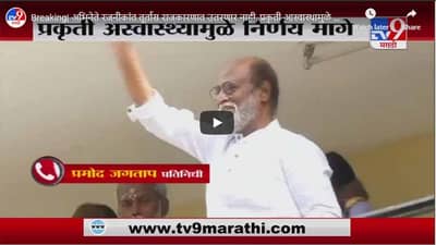 Breaking| अभिनेते रजनीकांत तूर्तास राजकारणात उतरणार नाही, प्रकृती आस्वास्थामुळे निर्णय मागे