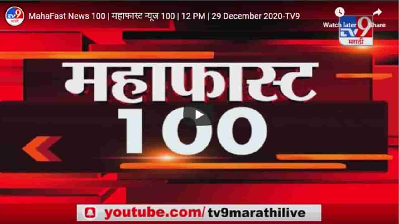 महाफास्ट न्यूज 100 | 12 PM | 29 December 2020