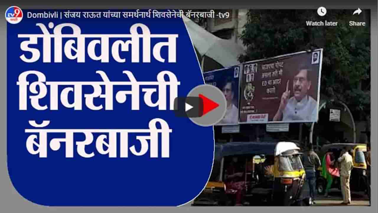 Dombivli | संजय राऊत यांच्या समर्थनार्थ शिवसेनेची बॅनरबाजी