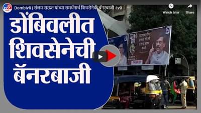 Dombivli | संजय राऊत यांच्या समर्थनार्थ शिवसेनेची बॅनरबाजी