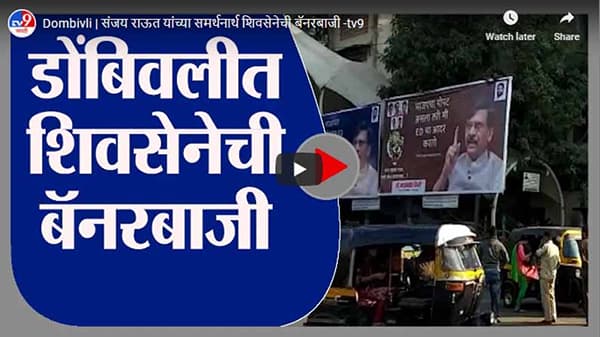 Dombivli | संजय राऊत यांच्या समर्थनार्थ शिवसेनेची बॅनरबाजी