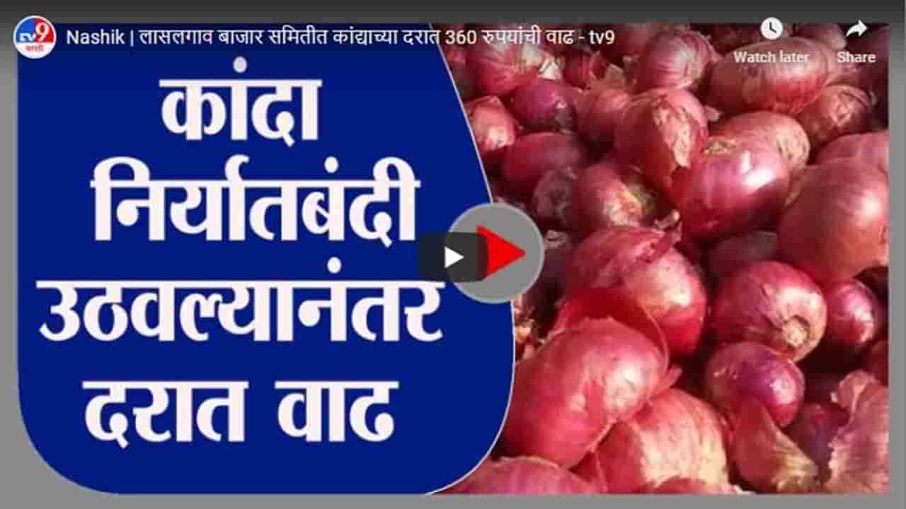 Nashik | लासलगाव बाजार समितीत कांद्याच्या दरात 360 रुपयांची वाढ