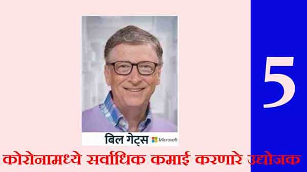 मायक्रोसॉफ्टचे बिल गेट्स यांचा या यादीत पाचवा क्रमांक आहे. सर्वाधिक कमाई करणाऱ्या 5 अमेरिकी उद्योजकांमध्ये गेट्स पाचव्या स्थानावर आहेत. त्यांची संपत्ती 98 अब्ज डॉलर वाढून 119.4 अब्ज डॉलर झाली आहे.