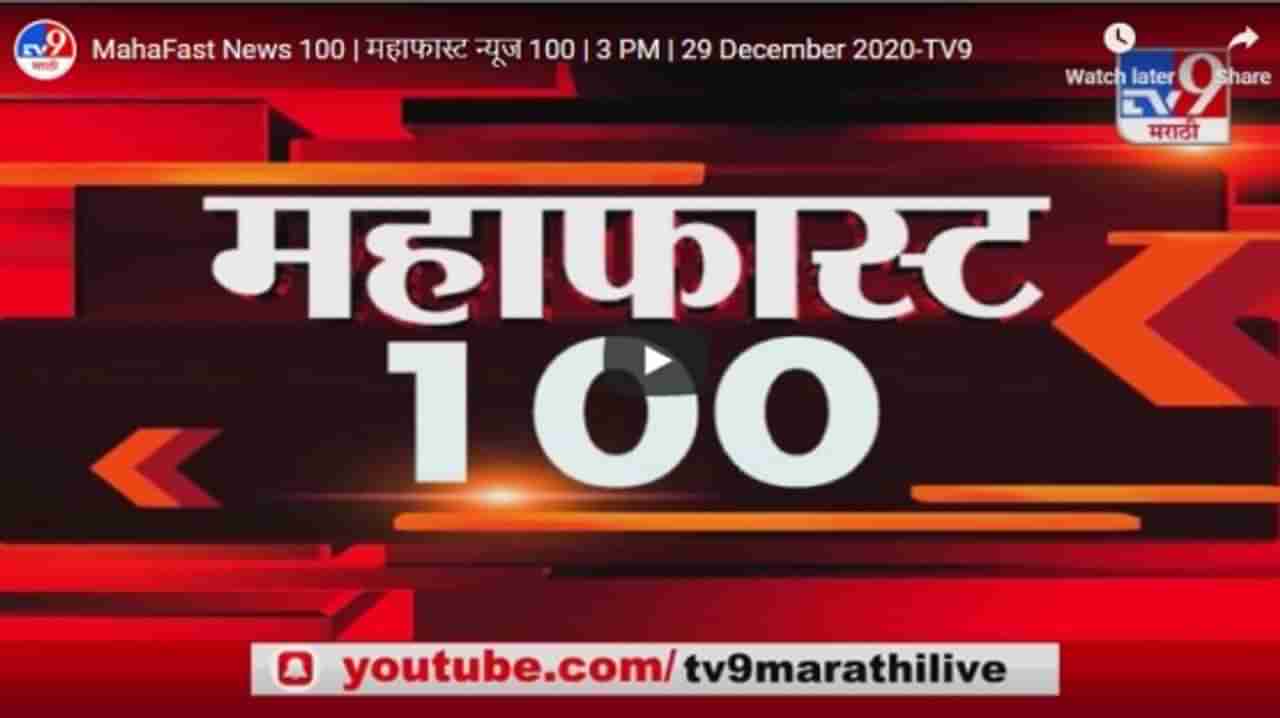 MahaFast News 100 | महाफास्ट न्यूज 100 | 3 PM | 29 December 2020