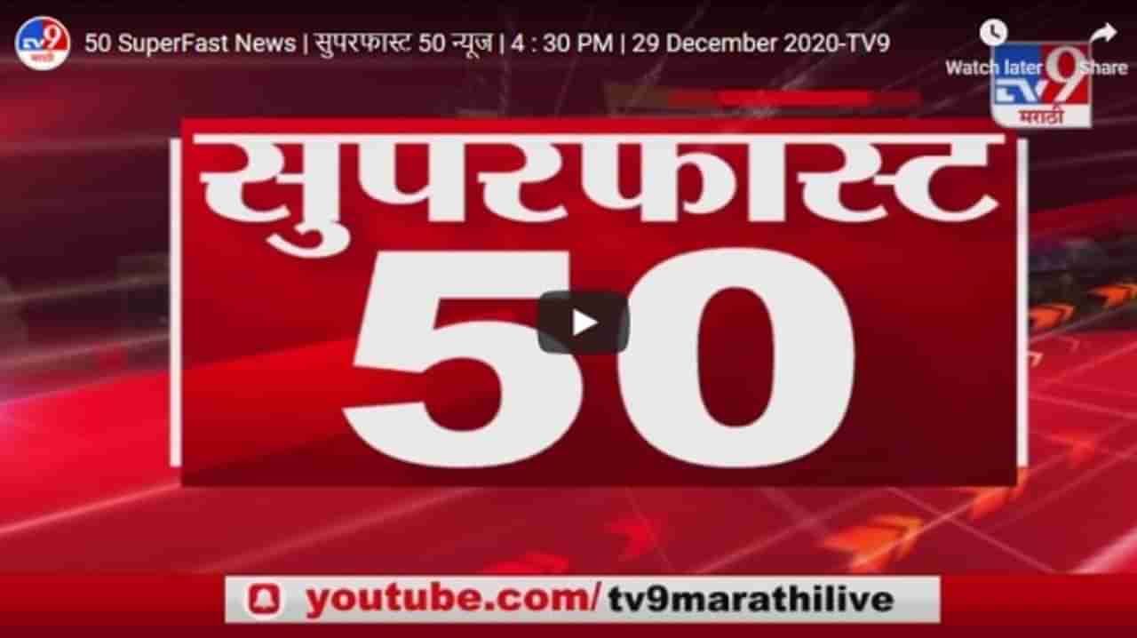 50 SuperFast News | सुपरफास्ट 50 न्यूज | 4 : 30 PM | 29 December 2020