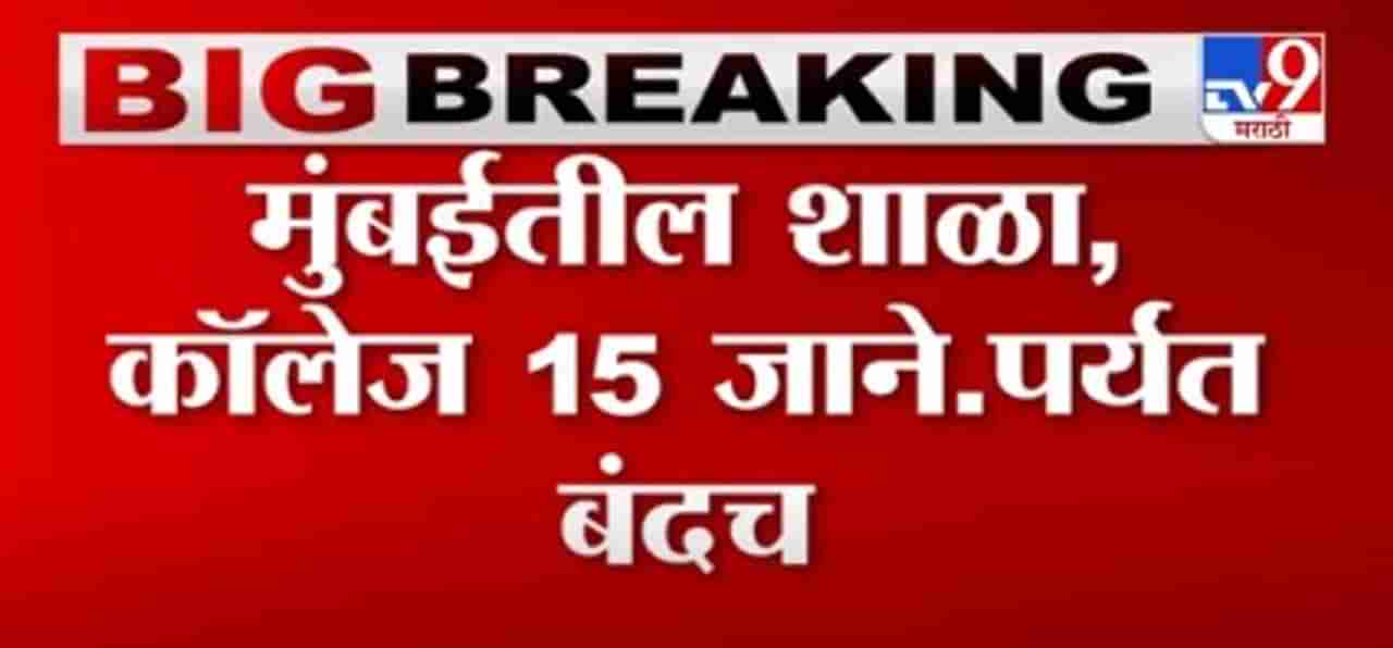 Breaking | मुंबईतील शाळा, कॉलेज 15 जानेवारीपर्यत बंदच, मुंबई महापालिकेचा निर्णय