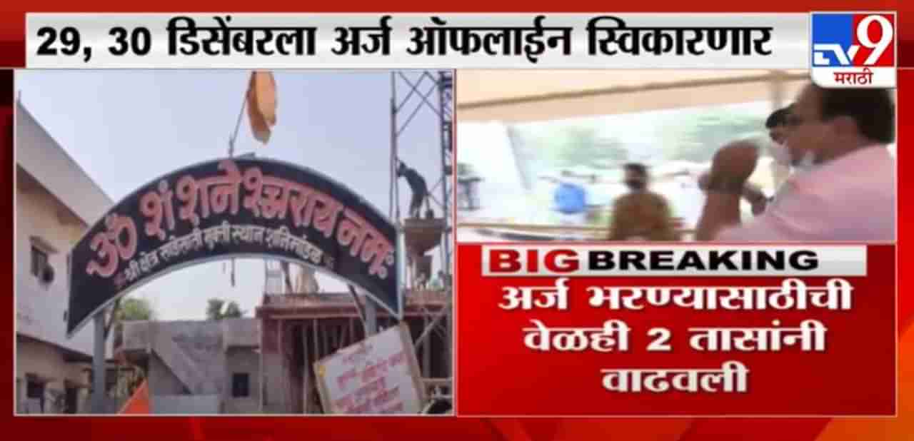 Breaking | उमेदवारी, जातपडताळणी अर्ज ऑफलाईन स्विकारणार, निवडणूक आयोगाने घेतला निर्णय