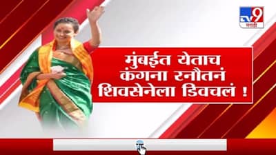 Special Report | मुंबईत येण्यासाठी फक्त सिद्धीविनायकाच्या परवानगीची गरज : कंगना रनौत