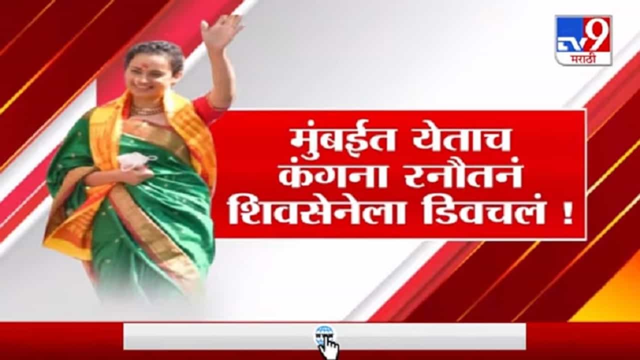 Special Report | मुंबईत येण्यासाठी फक्त सिद्धीविनायकाच्या परवानगीची गरज : कंगना रनौत