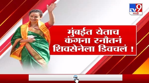 Special Report | मुंबईत येण्यासाठी फक्त सिद्धीविनायकाच्या परवानगीची गरज : कंगना रनौत