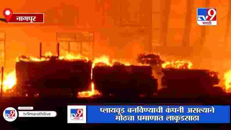 Nagpur | नागपूरच्या हिंगणा एमआयडीसीतील स्पेस वूड कंपनीला भीषण आग