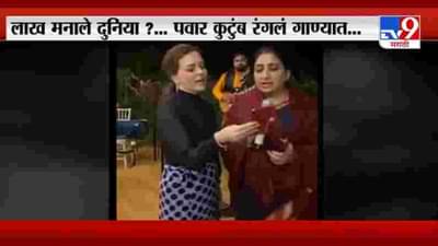 Pawar Family | लाख मनाले दुनिया... पवार कुटुंब रंगलं गाण्यात