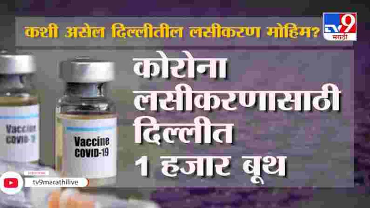 Special Report | Corona | दिल्लीत लसीकरणाची तयारी पुर्ण, अशी दिली जाणार लस