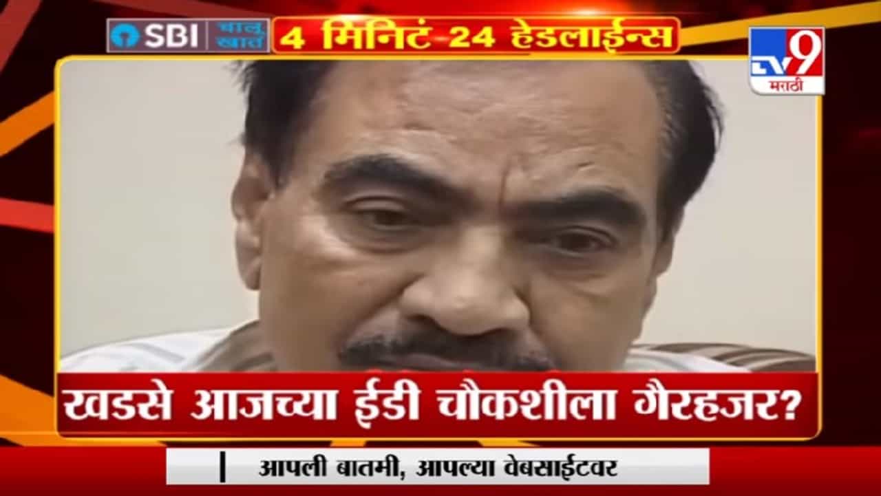 Headline | 9 AM | एकनाथ खडसे ईडी चौकशीला गैरहजर ?