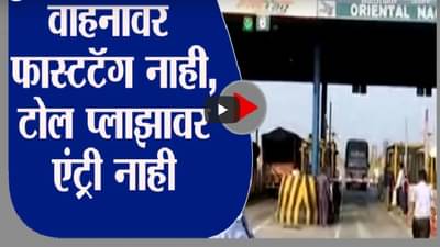 Nagpur | तुमच्या वाहनावर फास्टटॅग नसेल तर टोल प्लाझावर वाहनाला प्रवेश नाही