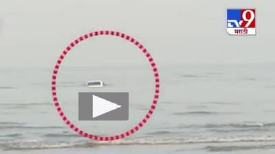 VIDEO | किनाऱ्यावर कार लावून फेरफटका महागात, भरती आल्यामुळे लाटेसोबत स्विफ्ट समुद्रात